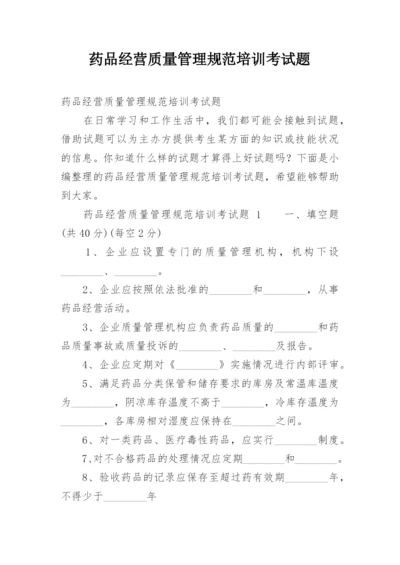 药品经营质量管理规范培训考试题.docx