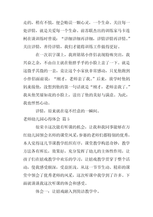 【热门】老师幼儿园心得体会范文5篇