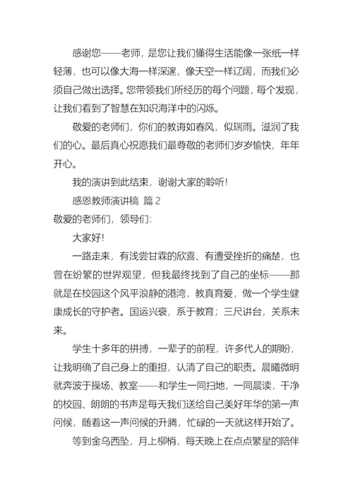 实用感恩教师演讲稿三篇