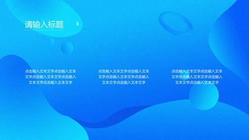 商务蓝色流体渐变风通用PPT模版
