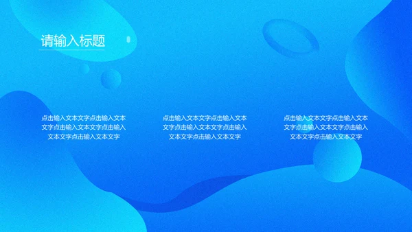 商务蓝色流体渐变风通用PPT模版