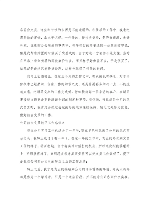 公司前台文员转正工作总结