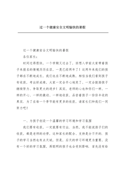 过一个健康安全文明愉快的暑假.docx