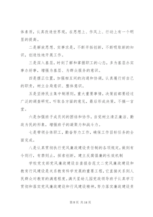 学校党支部党风廉政建设自查报告.docx