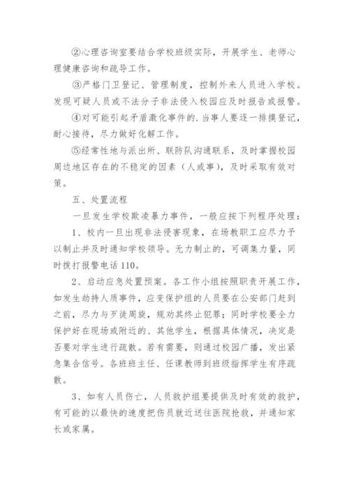 小学防欺凌应急预案.docx