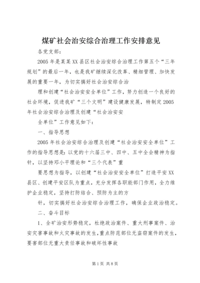 煤矿社会治安综合治理工作安排意见.docx