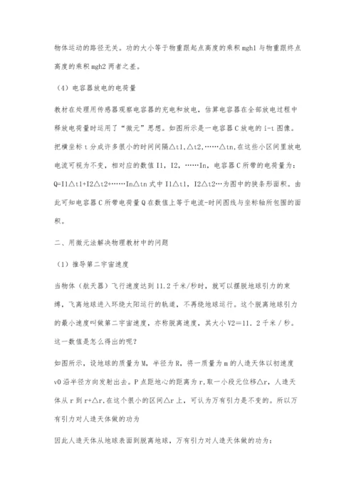 微元法在新课标高中物理教学中的应用.docx