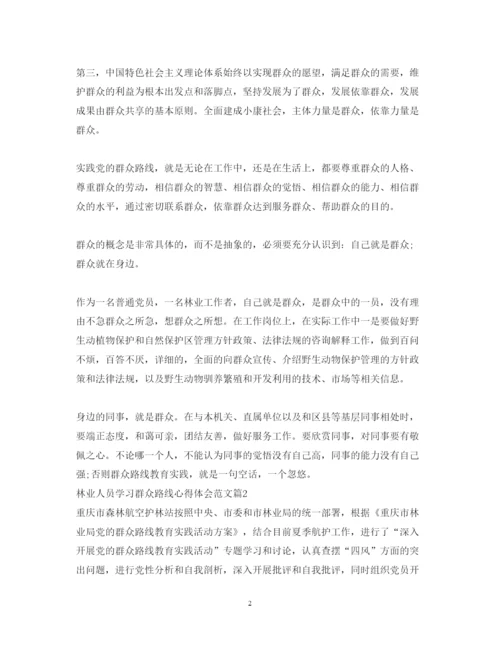 精编林业人员学习群众路线心得体会范文.docx