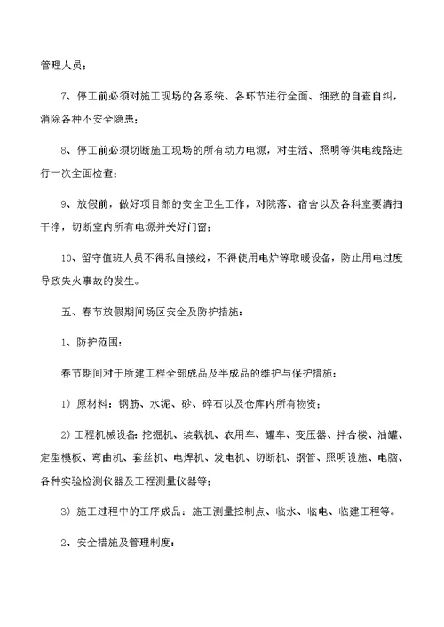 建筑工地春节放假期间安全保障措施(共6页)