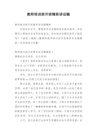 教师培训班开班精彩讲话稿.docx