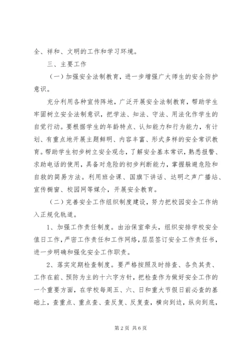 达明中学“加强安全教育，创建和谐校园”专项活动方案.docx