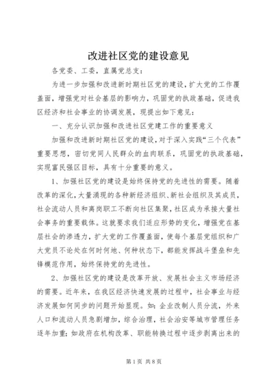 改进社区党的建设意见.docx