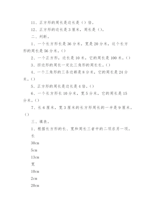 三年级数学周长练习题.docx