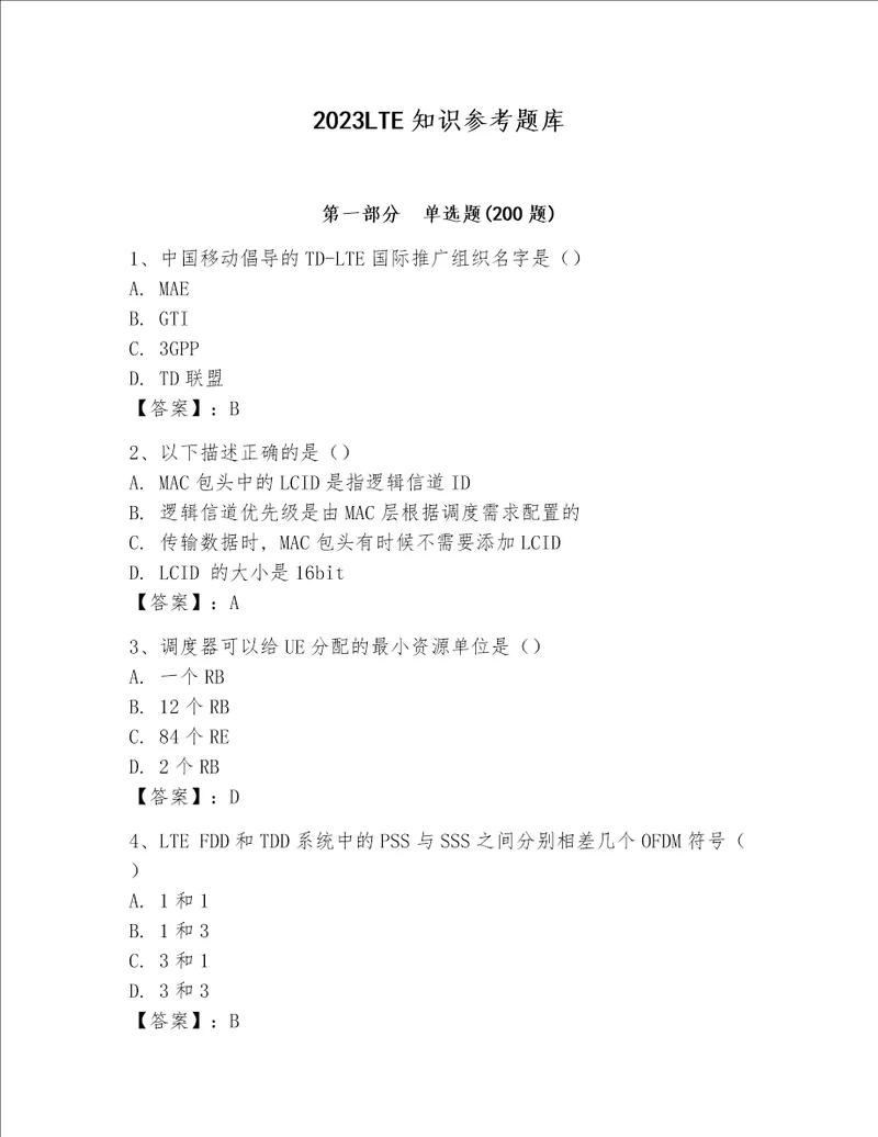 2023LTE知识参考题库附完整答案名师系列