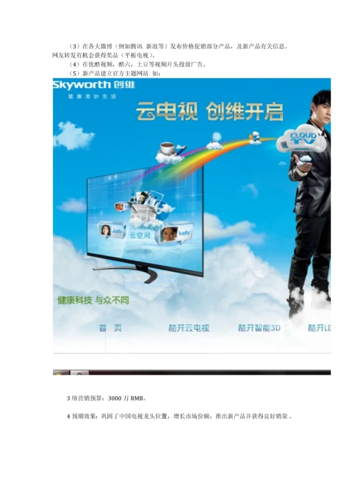 创维网络营销策划书.docx