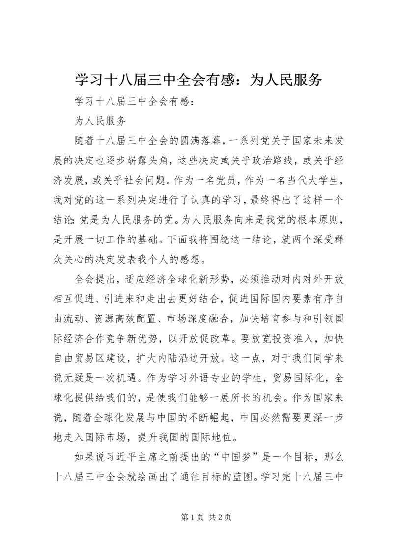 学习十八届三中全会有感：为人民服务.docx