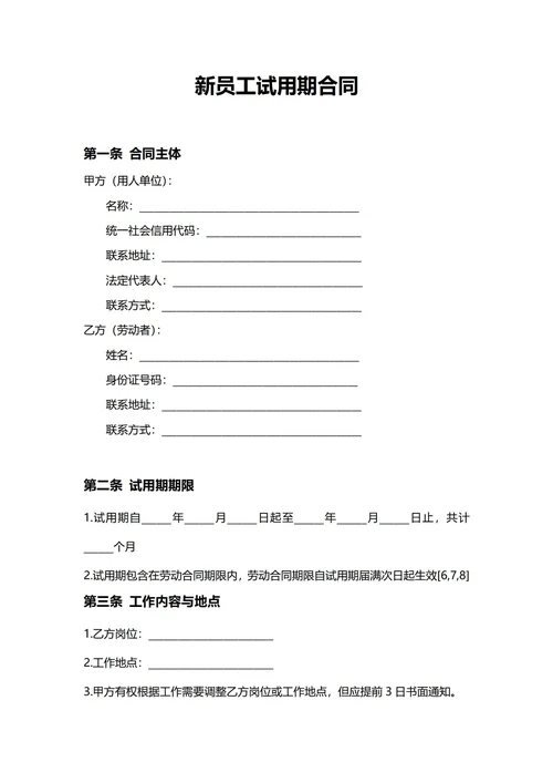 通用新员工试用期合同(民法典)