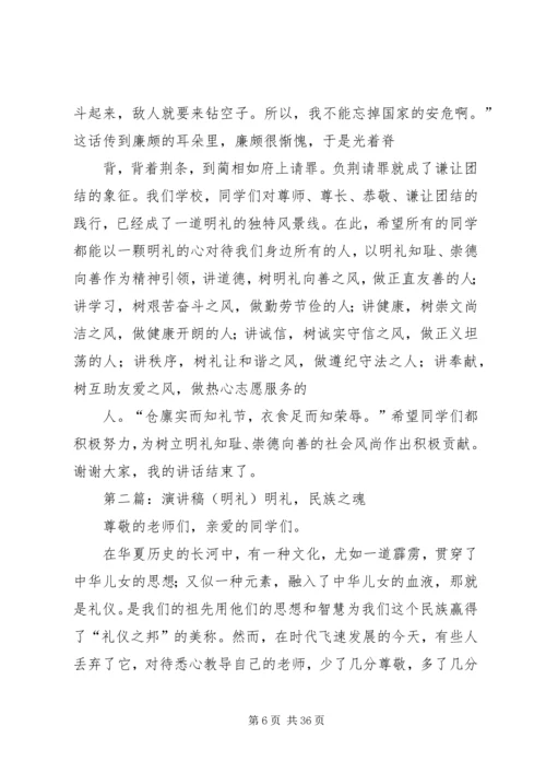 关于明礼的演讲稿.docx