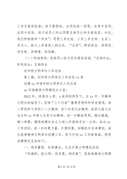城管队员创市级文明单位心得体会.docx