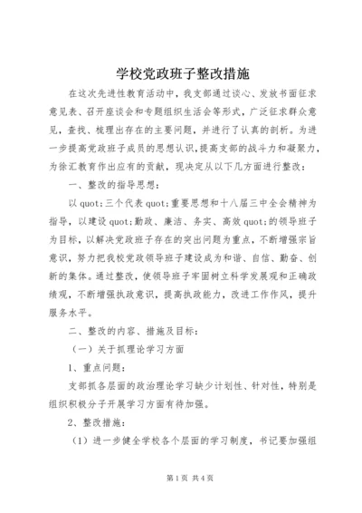 学校党政班子整改措施.docx