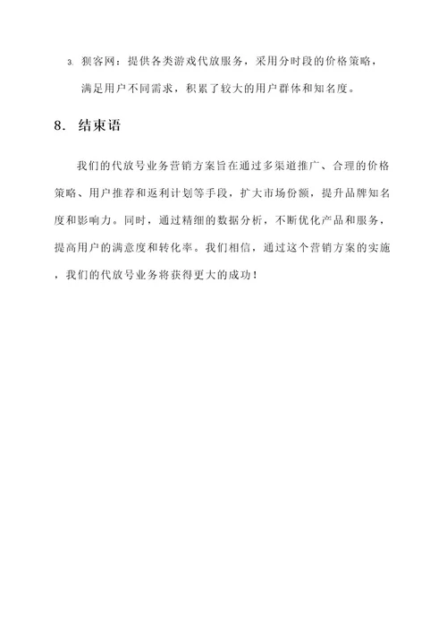 代放号业务营销方案