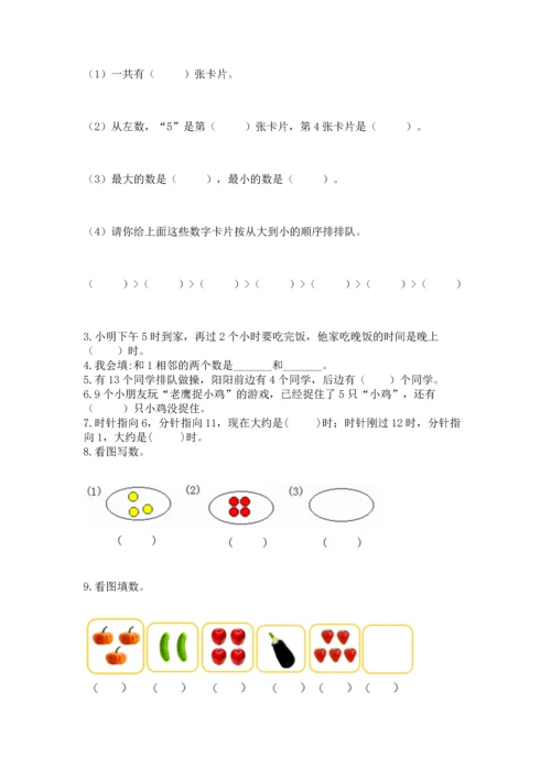 人教版一年级上册数学期末测试卷及参考答案（巩固）.docx