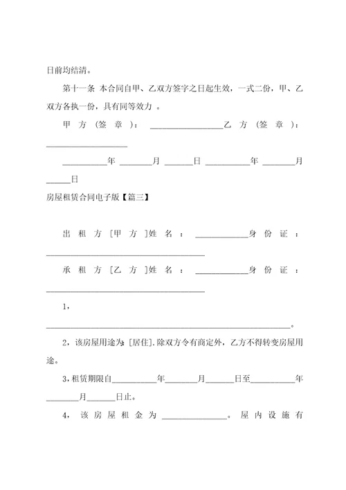 参考合同房屋租赁合同电子版1510字