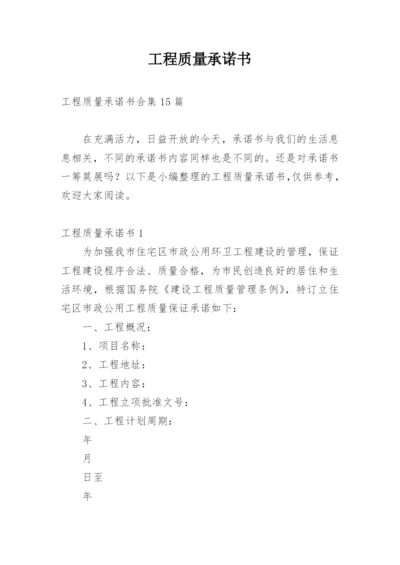 工程质量承诺书_11.docx