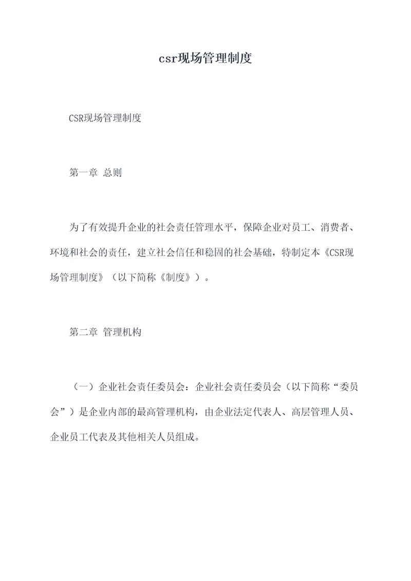 csr现场管理制度