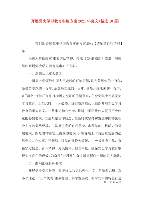 开展党史学习教育实施方案2021年范文(精选10篇).docx