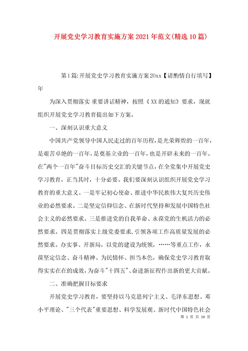 开展党史学习教育实施方案2021年范文(精选10篇).docx