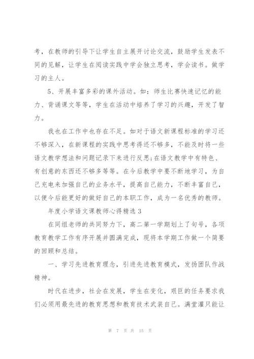 年度小学语文课教师心得.docx