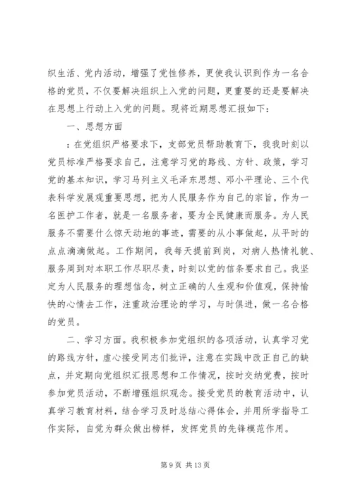 党员思想汇报大全.docx