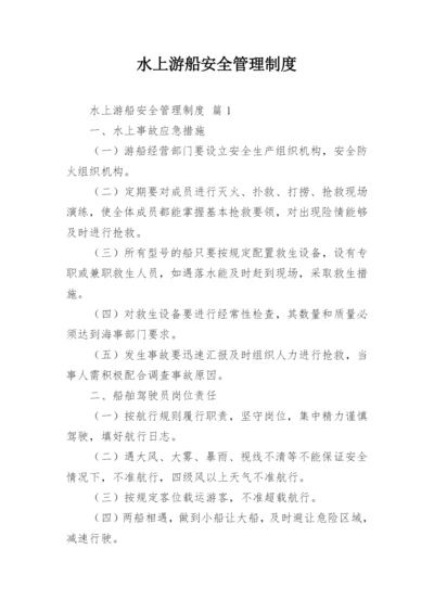 水上游船安全管理制度.docx