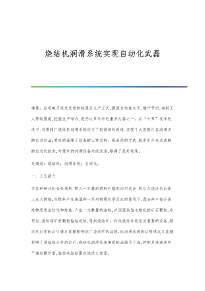 烧结机润滑系统实现自动化武磊.docx