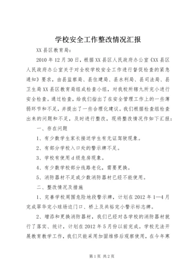 学校安全工作整改情况汇报.docx