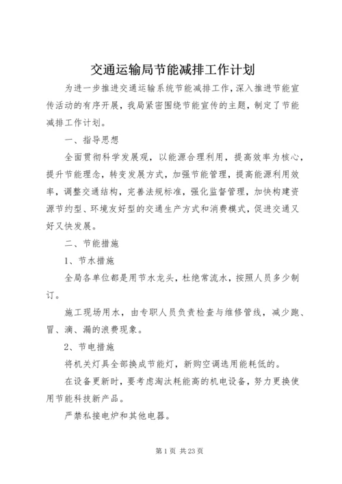 交通运输局节能减排工作计划.docx