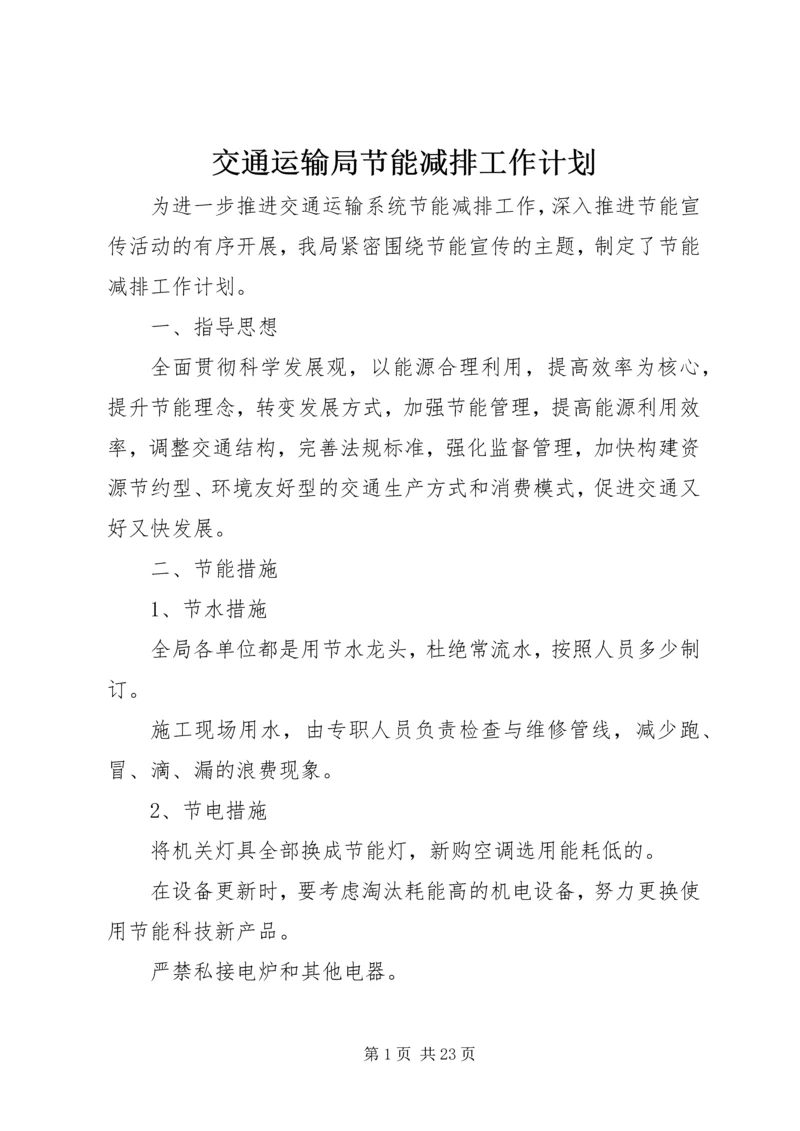 交通运输局节能减排工作计划.docx