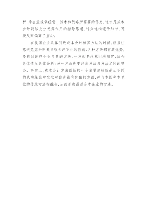 成本核算方法的比较研究经济论文.docx