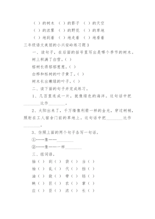 三年级语文美丽的小兴安岭练习题.docx