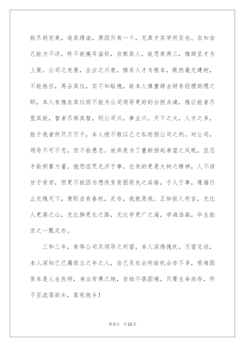 2022财务人员离职申请书.docx