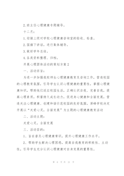 开展心理团体活动的策划方案.docx