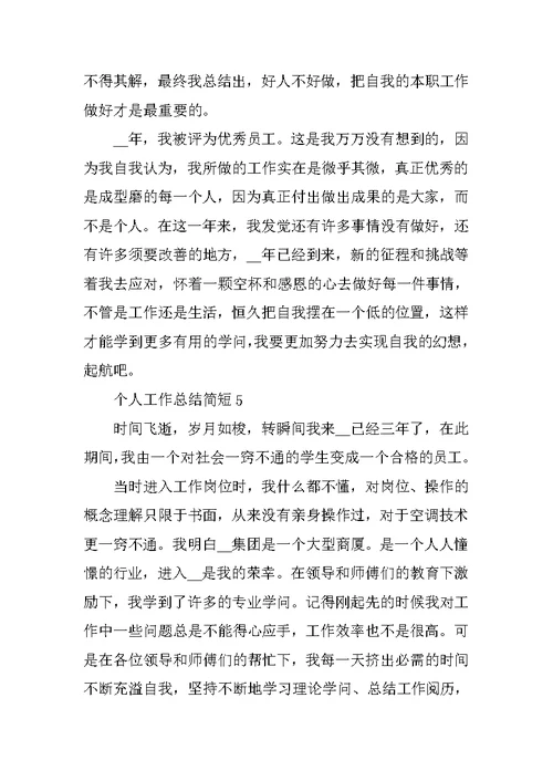 2022年个人工作总结简短范文10篇