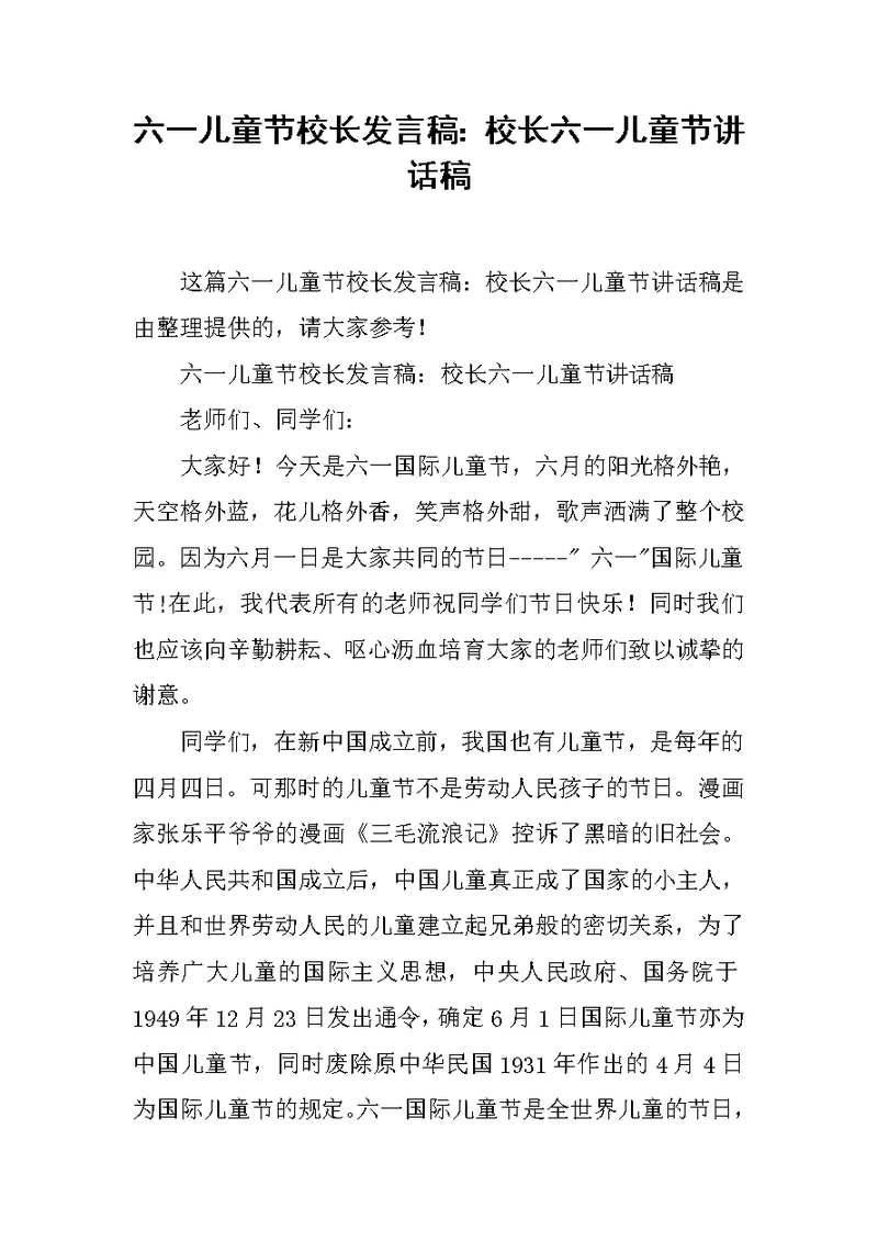 六一儿童节校长发言稿：校长六一儿童节讲话稿