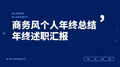 商务风个人年终总结述职报告PPT模板