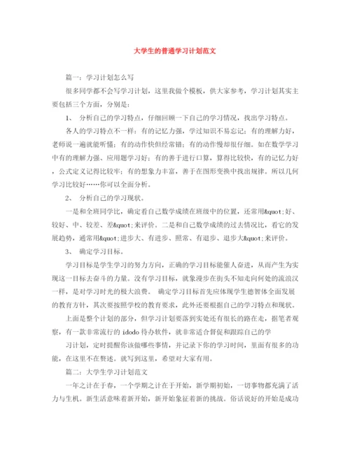 精编之大学生的普通学习计划范文.docx