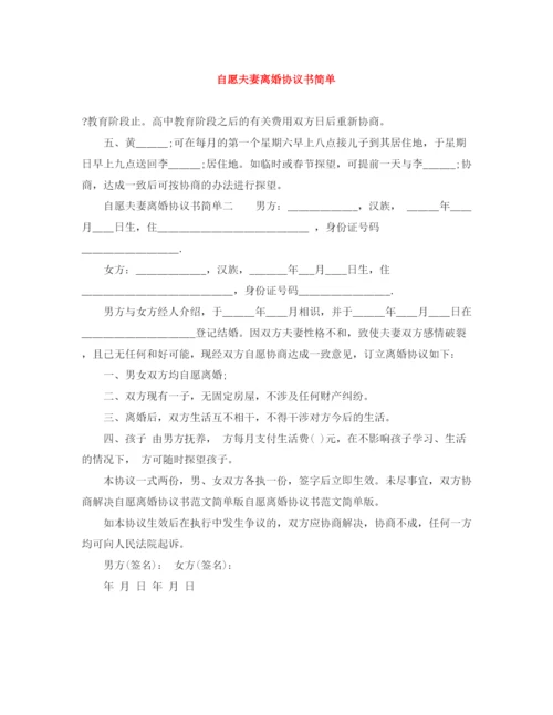 2023年自愿夫妻离婚协议书简单.docx