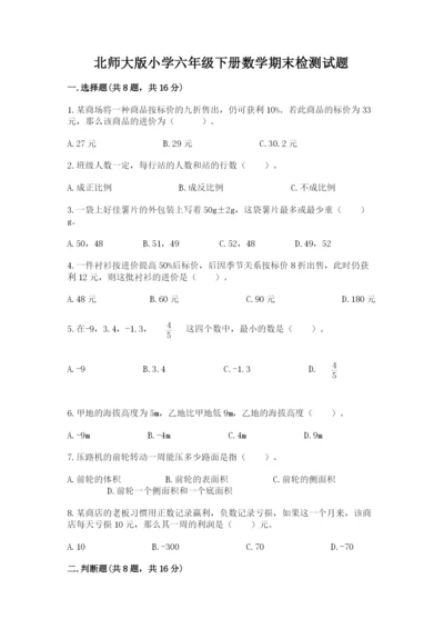 北师大版小学六年级下册数学期末检测试题（含答案）.docx