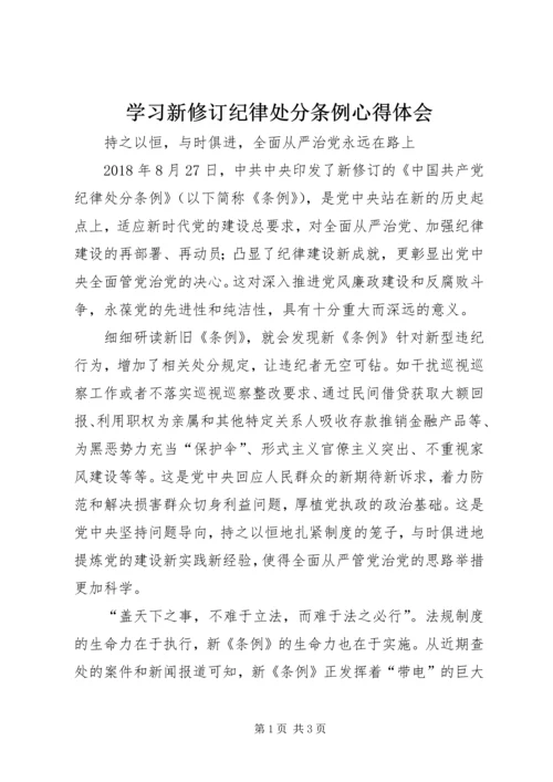 学习新修订纪律处分条例心得体会.docx