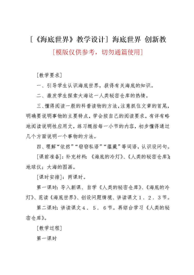 [《海底世界》教学设计] 海底世界 创新教(共17页)